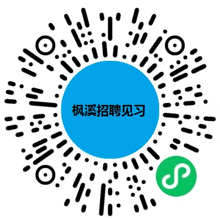 楓溪見(jiàn)習(xí)招聘.png